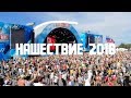 Нашествие 2018. Обзор, репортаж с рок-фестиваля