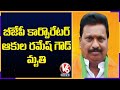 Newly elected lingojiguda corporator akula ramesh goud passes away  hyderabad  v6 news