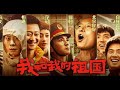 我和我的祖国 超强阵容献礼祖国 高清 2019 我和我的祖国 超强阵容献礼祖国 高清 2019