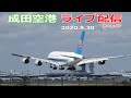 成田空港 ライブカメラ 2020/9/30 LIVE from NARITA Airport 離発着ライブ配信 A380