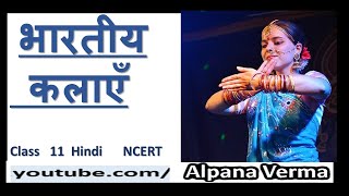 भारतीय कलाएँ /bhartiy Kalayen/ Indian Arts / Class 11  NCERT/Alpana Verma