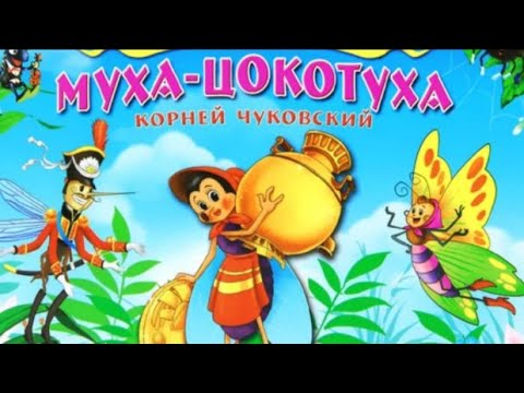 Муха - Цокотуха Корней Чуковский. Аудиосказки Для Детей. Муха, Муха Цокотуха.