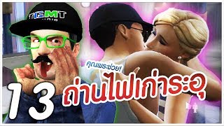 ถ่านไฟเก่ามันยังร้อนอยู่!?! - #ลุงพีกับซิมส์4 (13)