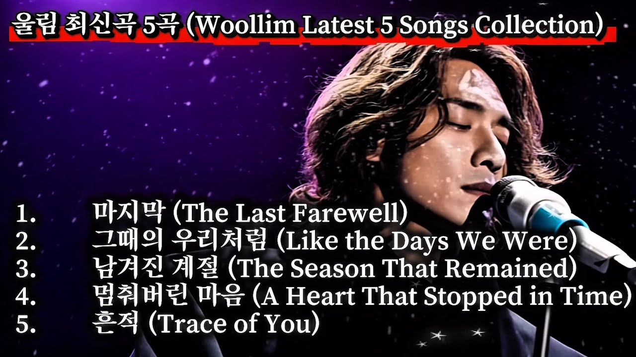 [울림 최신곡 5곡] 추억과 그리움이 머문 시간 (Woollim Latest 5 Songs Collection)