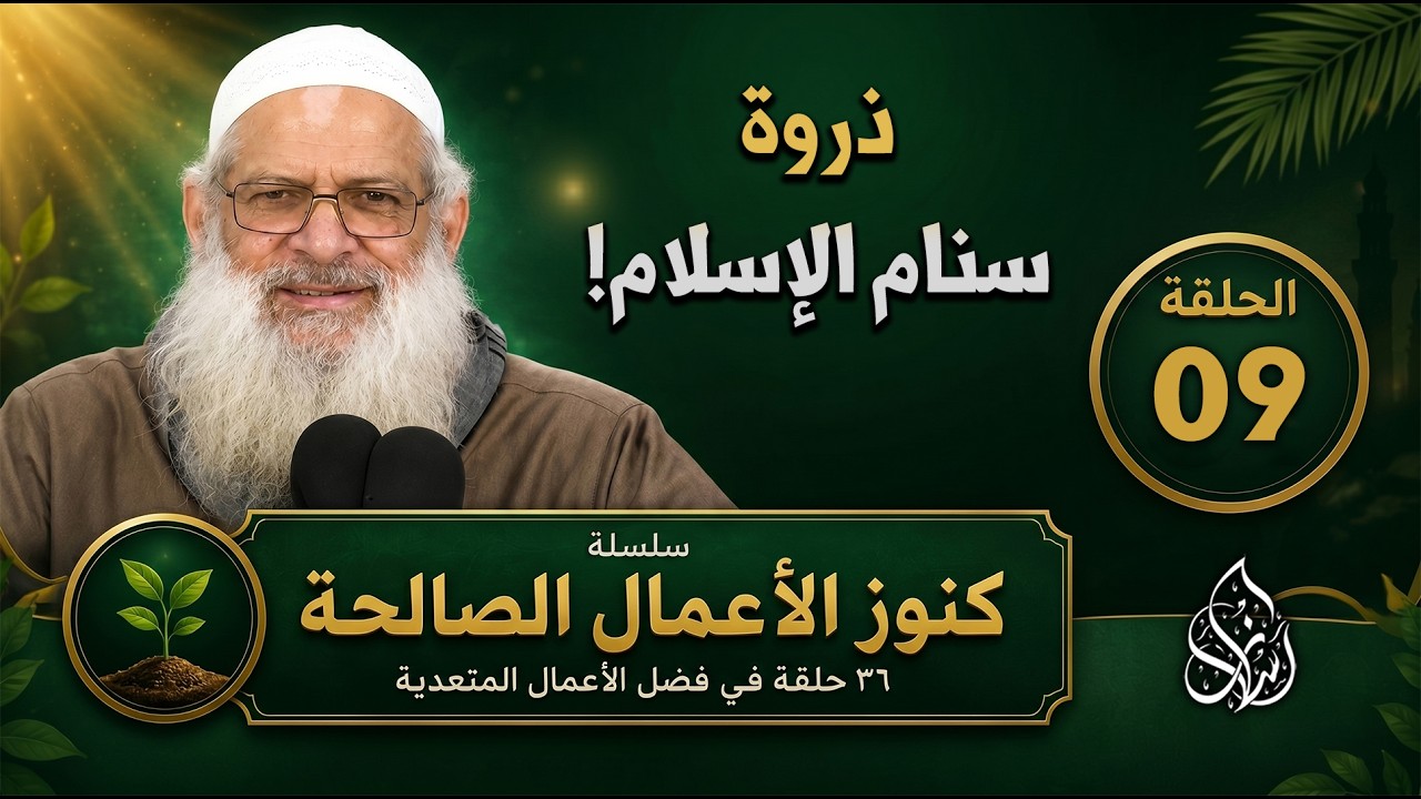 الجهاد في سبيل الله ( 09 ) كنوز الأعمال الصالحة