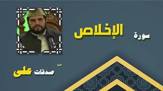 القران الكريم بصوت الشيخ صدقات على | سورة الإخلاص