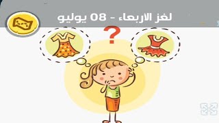 حل لغز الاربعاء 08 يوليو كلمات كراش اللغز اليومي 2026 screenshot 5