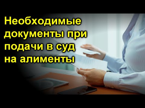 Необходимые документы при подачи в суд на алименты