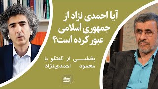 آیا احمدی نژاد از جمهوری اسلامی عبور کرده است؟