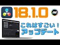アップデート来たー！追加機能盛りだくさん【ダビンチリゾルブ18.1.0】