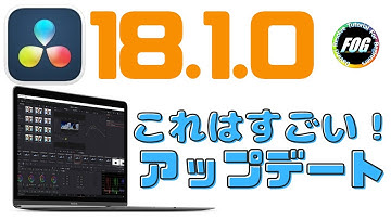 アップデート来たー！追加機能盛りだくさん【ダビンチリゾルブ18.1.0】