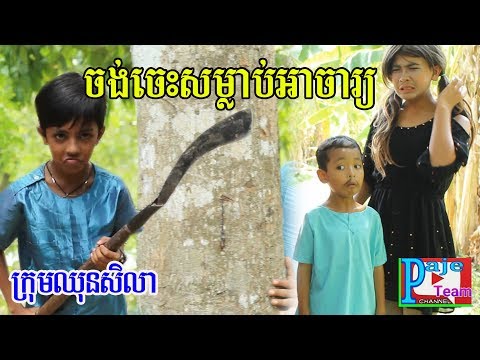 ចង់ចេះសម្លាប់អាចារ្យ ពី ចាហួយពេជ្រធំXO ,khmer comedy kid from Paje team