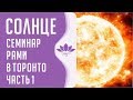 Семинар Рами в Торонто "Солнце" Часть 1