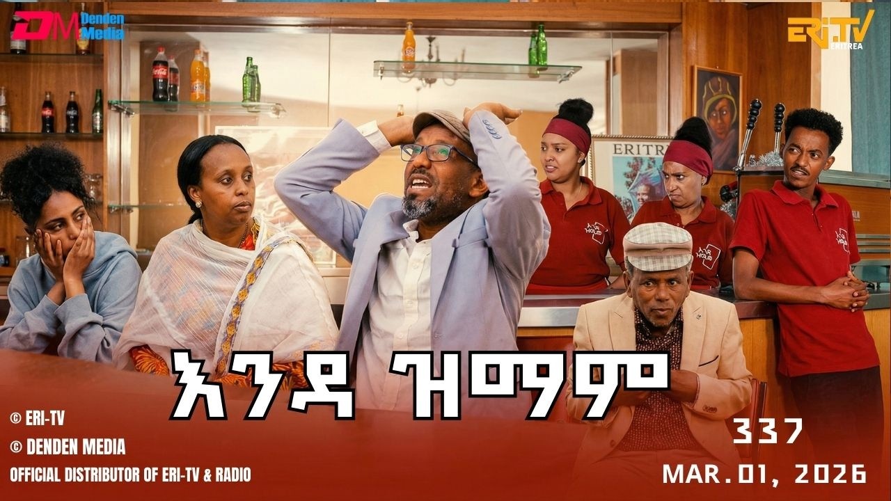 እንዳ ዝማም - ክፋል 337 - Enda Zmam (Part 337), Mar. 01, 2026 - ERi-TV Comedy Series