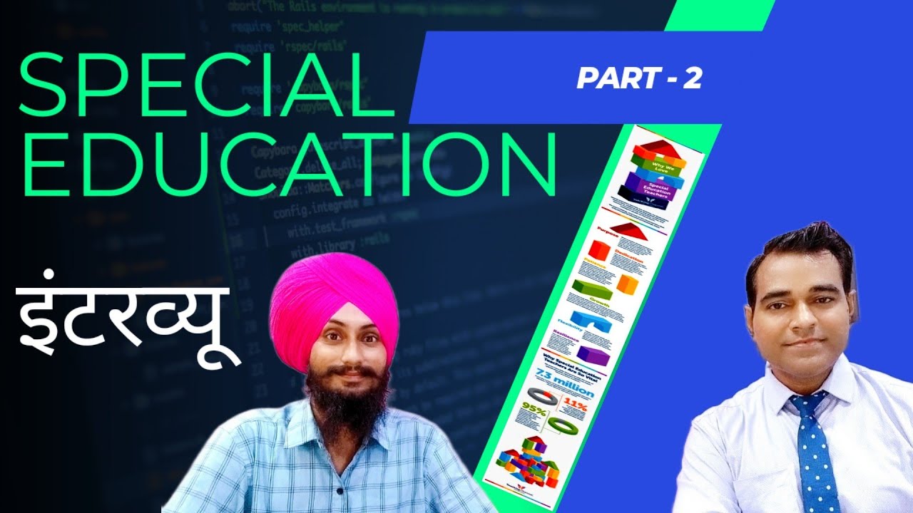 विशेष शिक्षा साक्षात्कार || स्पेशल एजुकेशन शिक्षक l Special Education interview l PD Classes