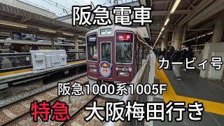 【阪急電車】神戸線西宮北口駅:阪急1000系1005F(カービィ号のラッピング)特急大阪梅田行き発車(2026/2)