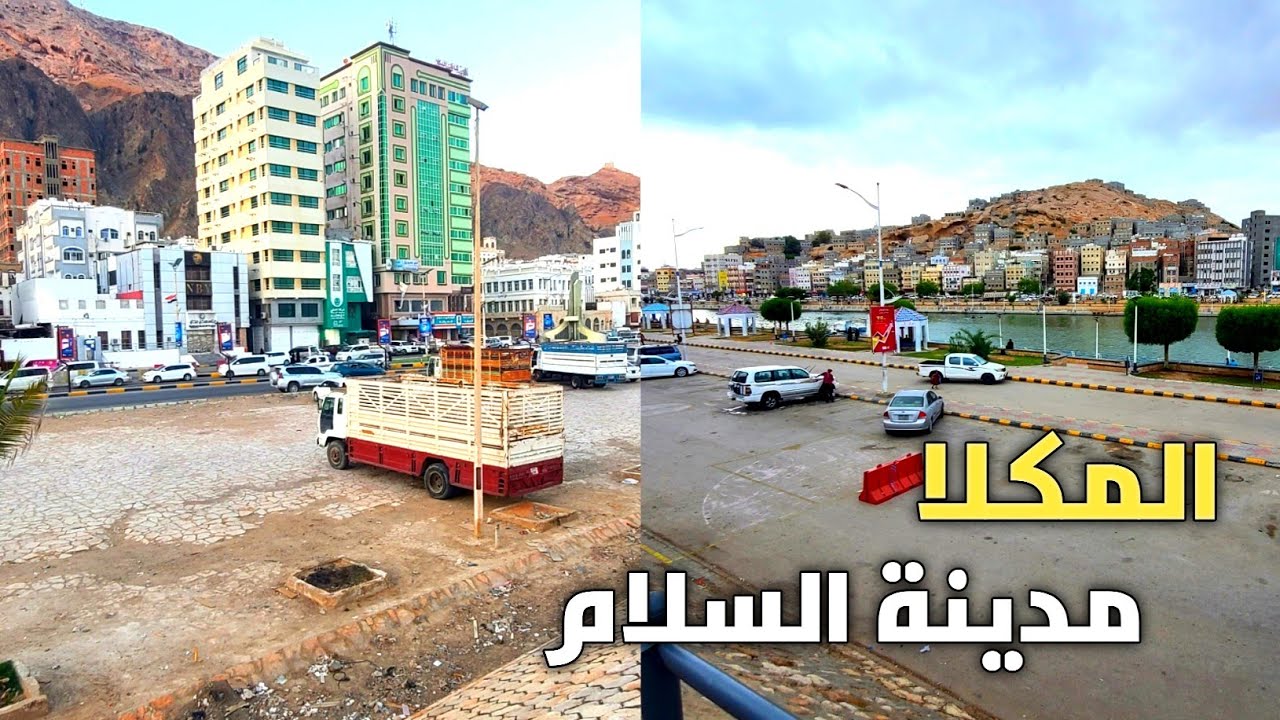 جولة في مدينة المكلا الجميلة عاصمة حضرموت اليمن2025