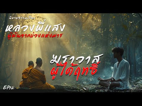 Ep12  นิยายธรรมเรื่อง หลวงพี่แสง ผู้พ้นจากบ่วงแห่งมาร ตอน ฆราวาสผู้ได้ฤทธิ์