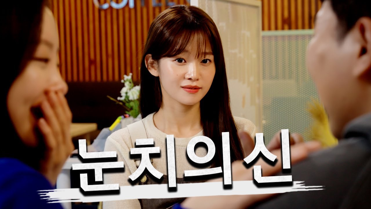 눈치 빠르면 피곤한 이유