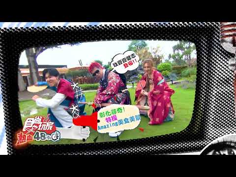玖壹壹健志登場！！特搜彰化美食！【食尚玩家熱血48小時】預告 20250629