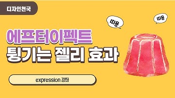 에프터 이펙트  젤리처럼 꿀렁 말랑 거리는 텍스트 효과 익스프레션 바운스 expression 강좌