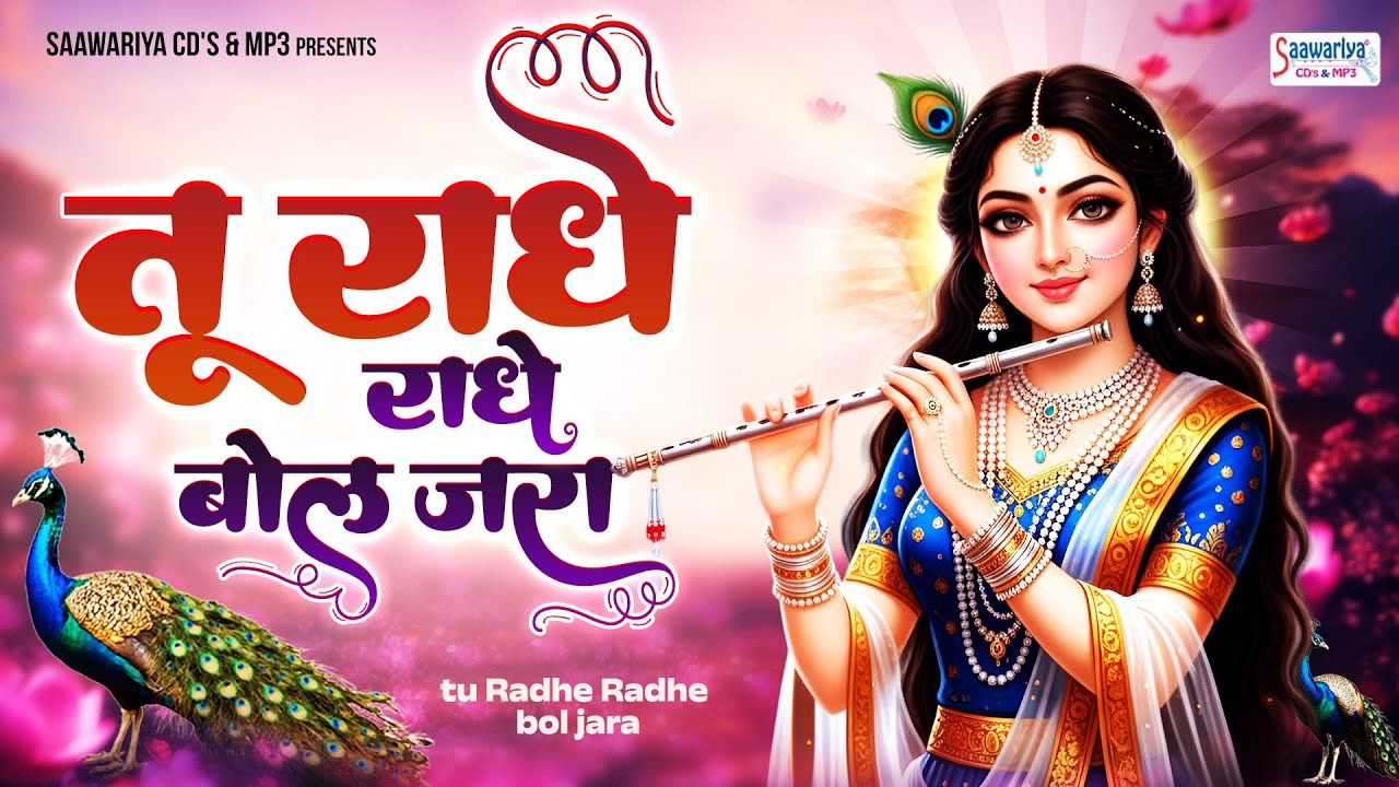 तू राधे राधे बोल जरा ~ Tu radhe radhe bol jara ~ chitra vichitra ji top song ~ radha rani bhajans