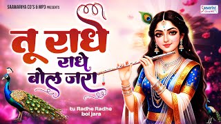तू राधे राधे बोल जरा ~ Tu radhe radhe bol jara ~ chitra vichitra ji top song ~ radha rani bhajans
