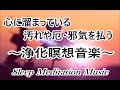 邪気をはらって幸せを呼び込む 浄化瞑想音楽 - 心を整える ストレス軽減 疲労回復 引き寄せ｜Clear Negative Energy - Sleep Meditation Music 15 Min