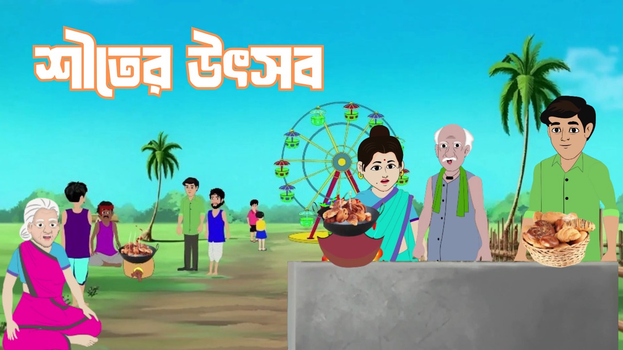 শীতের উৎসব: পিঠা তৈরির ধুম ও কুয়াশা মাখা সকাল | New Bangla Cartoon Video