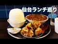 【仙台ランチ巡り】駅ナカ・駅チカの定番店から、居酒屋さんの映えランチ・デパ地下老舗店【天ぷらアイス】