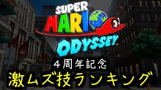 【４周年記念】マリオオデッセイRTAで最も難しい技トップ８