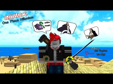 Roblox One Piece Millenium 2 ร ว วดาบหายาก Gryphon ก บผลป ศาจป มเน อและผลความม ด Youtube - videos matching มาแจกเง นเกม roblox one piece millennium 2 revolvy