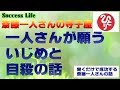 【一人さんの思いがこもった話】斉藤一人さん音声≪寺子屋・一人さんが願ういじめと自殺の話≫聞くときっと感動する話