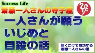 【一人さんの思いがこもった話】斉藤一人さん音声≪寺子屋・一人さんが願ういじめと自殺の話≫聞くときっと感動する話