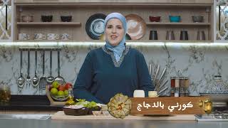 وصفة كورني بالدجاج #مع_حليمة_الفيلالي