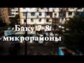 Баку 7-8 микрорайон