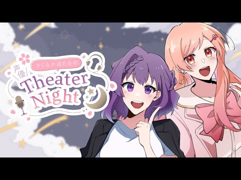 【ラジオ配信】 声優 が耳から癒しを届ける。 #さくらナほたる の 声優 TheaterNight #14【 月田桜菜/天野螢】
