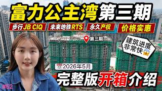 #52 [Property Review Series] 富力公主湾第三期来了！性价比高吗？🤩 完整版开箱介绍｜R&amp;F Princess Cove Phase 3 Full Details