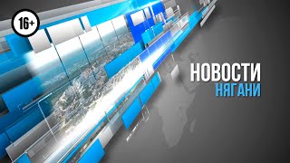 Новости Нягани от 28.07.2021