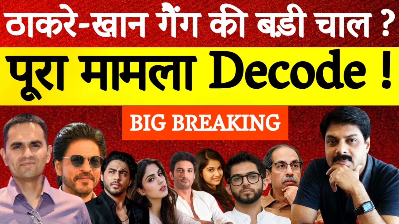 Big Breaking: ठाकरे और खान की बड़ी चाल? | पूरा मामला Decode! | Disha Salian 
