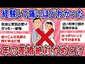 【有益スレ】絶対やめとけ年の差婚！経験上痛いほど後悔・・リアルな声【ガールズチャンネル】