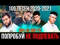 100 САМЫХ ЛУЧШИХ ПЕСЕН 2020-2021 | ПОПРОБУЙ НЕ ПОДПЕВАТЬ ЧЕЛЛЕНДЖ