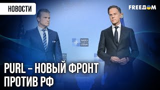 НАТО запускает программу ЗАКУПОК ОРУЖИЯ для Украины – как это будет работать?