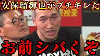 【ブレイキングダウン12】安保瑠輝也が前日記者会見でブチギレた瞬間が怖すぎる…【朝倉未来/ブレイキングダウン/切り抜き】