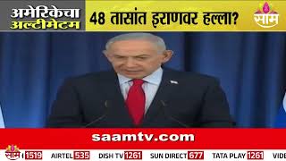 ट्रम्प यांच्या 48 तासांच्या अल्टिमेटमनंतर संघर्षाची शक्यता वाढली! |US–Iran tensions escalate