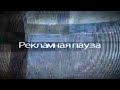 Рекламный блок #59 (НТВ, 2001)