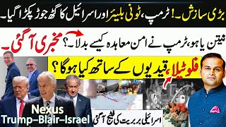 Big Exposed! Trump, Tony Blair & Israel’s Secret Alliance | Netanyahu’s Peace Deal Twist | Rao Awais