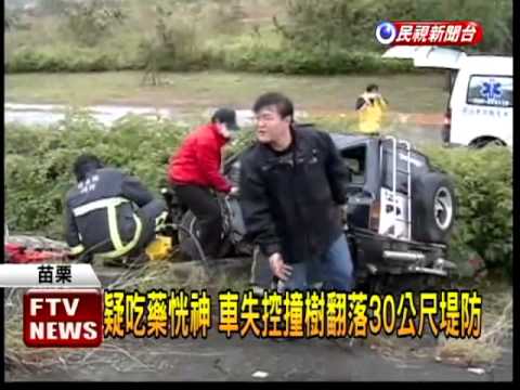 吃感冒藥駕車 撞樹翻落堤防2傷－民視新聞