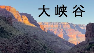 4K 徒步横穿美国大峡谷，带你们看一下里面是什么样的 Hiking Grand Canyon Rim-to-Rim