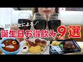 【女ひとり飲み】誕生日にもらえるクーポンを駆使してお得に９軒で飲みまくる酒呑み女